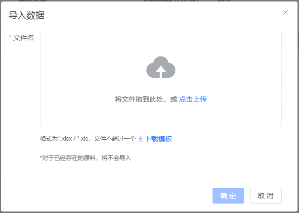 基础原料导入功能