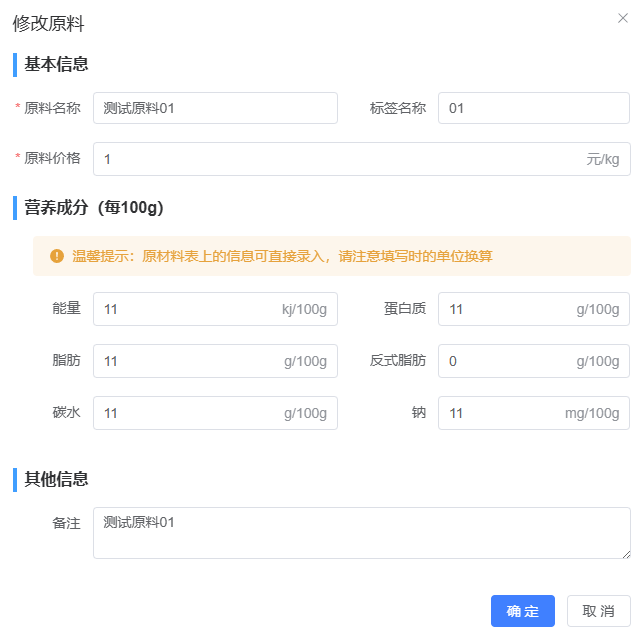 基础原料修改功能